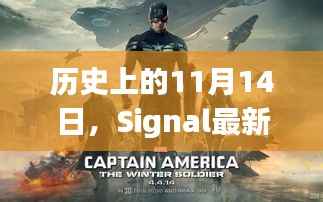 历史上的11月14日,Signal最新版官方下载探寻之路