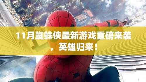 11月蜘蛛侠最新游戏重磅来袭,英雄归来!