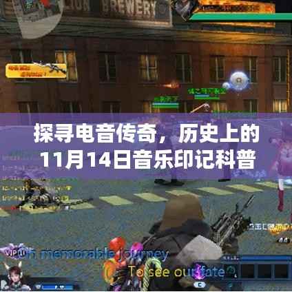 探寻电音传奇,历史上的11月14日音乐印记科普文章