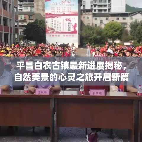 平昌白衣古镇最新进展揭秘,自然美景的心灵之旅开启新篇章(11月14日)