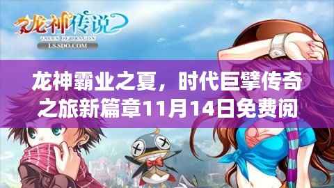 龙神霸业之夏,时代巨擘传奇之旅新篇章11月14日免费阅读
