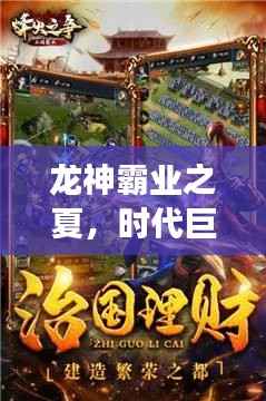 龙神霸业之夏,时代巨擘传奇之旅新篇章11月14日免费阅读