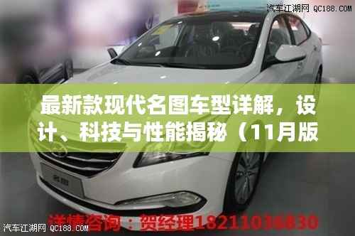 最新款现代名图车型详解,设计、科技与性能揭秘(11月版)