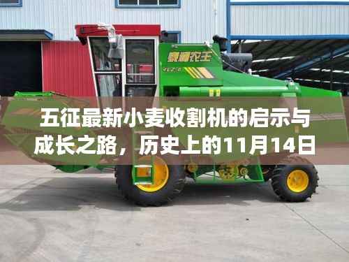 五征最新小麦收割机的启示与成长之路,历史上的11月14日回顾与前瞻
