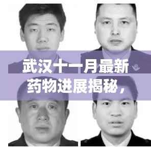 武汉十一月最新药物进展揭秘,前沿科技与生命健康的融合之旅