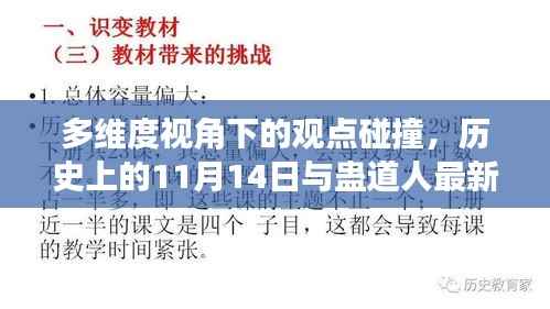 多维度视角下的观点碰撞,历史上的11月14日与蛊道人最新章节探讨