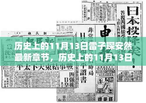 历史上的11月13日,雷子琛的奇妙自然之旅与内心的宁静和谐探索