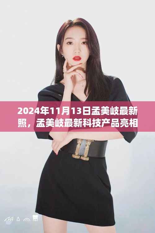 孟美岐最新科技产品亮相揭秘,未来科技体验之旅新篇章(2024年11月13日)