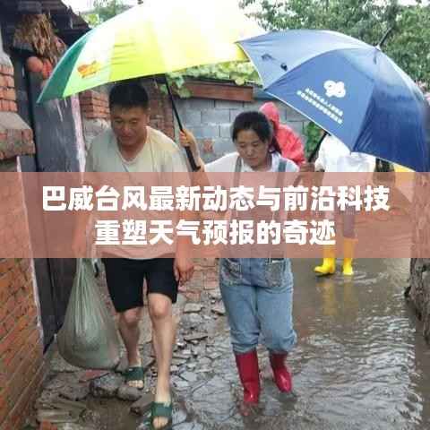巴威台风最新动态与前沿科技重塑天气预报的奇迹