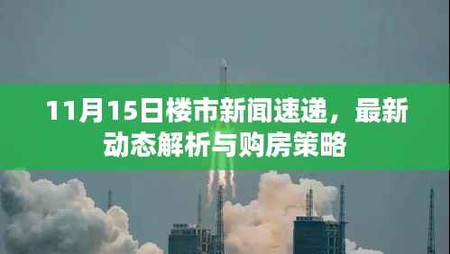 11月15日楼市新闻速递,最新动态解析与购房策略