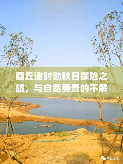 商丘谢时勋秋日探险之旅,与自然美景的不解之缘最新消息