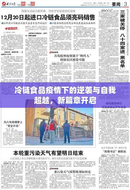 冷链食品疫情下的逆袭与自我超越,新篇章开启