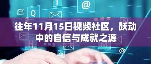 往年11月15日视频社区,跃动中的自信与成就之源