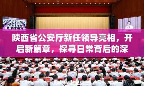 陕西省公安厅新任领导亮相,开启新篇章,探寻日常背后的深厚友情