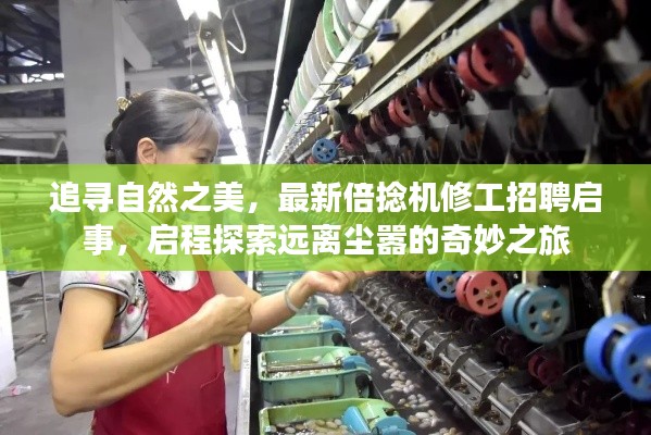追寻自然之美,最新倍捻机修工招聘启事,启程探索远离尘嚣的奇妙之旅