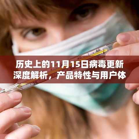 历史上的11月15日病毒更新深度解析,产品特性与用户体验最新评测