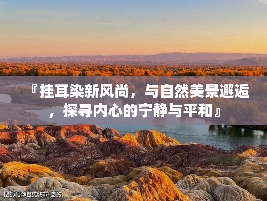 『挂耳染新风尚,与自然美景邂逅,探寻内心的宁静与平和』