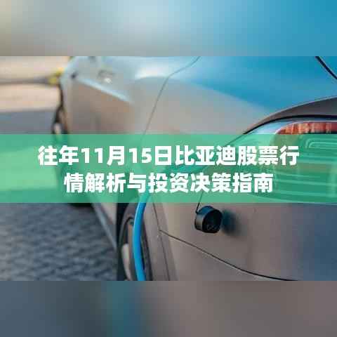 往年11月15日比亚迪股票行情解析与投资决策指南