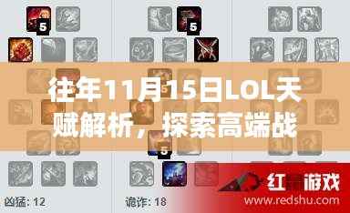 往年11月15日LOL天赋解析,探索高端战场最佳天赋选择揭秘最新天赋搭配策略!