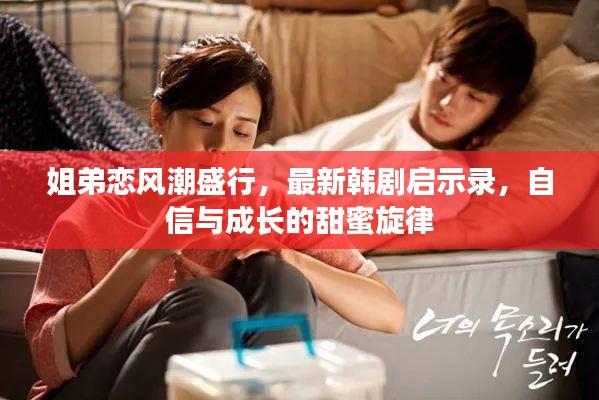 姐弟恋风潮盛行,最新韩剧启示录,自信与成长的甜蜜旋律