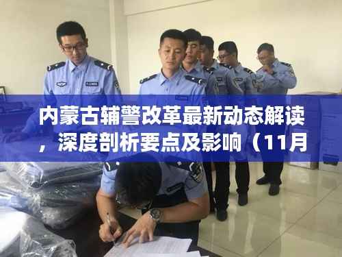 内蒙古辅警改革最新动态解读,深度剖析要点及影响(11月15日更新)
