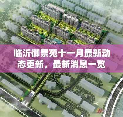 临沂御景苑十一月最新动态更新,最新消息一览