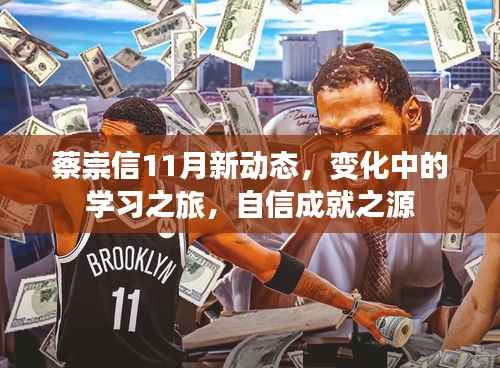 蔡崇信11月新动态,变化中的学习之旅,自信成就之源