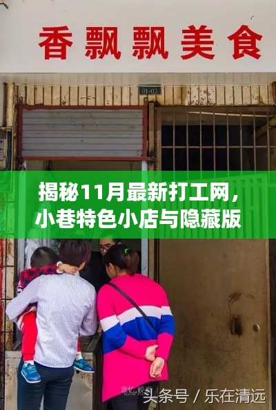 揭秘11月最新打工网,小巷特色小店与隐藏版美味的探索之旅