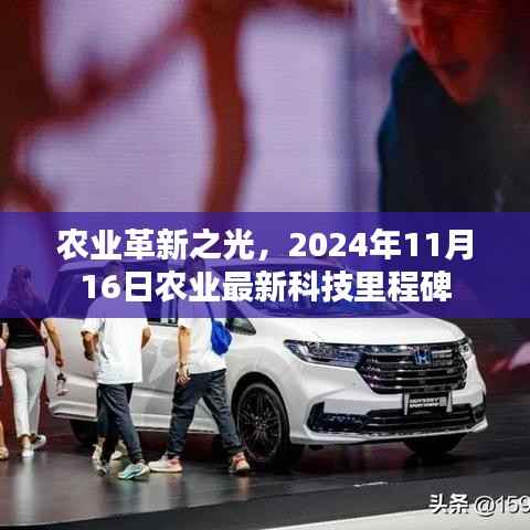 农业革新之光,2024年11月16日农业最新科技里程碑