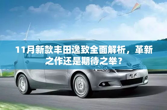 11月新款丰田逸致全面解析,革新之作还是期待之举?