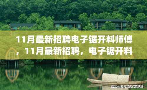 最新招聘,电子锯开料师傅的专业之旅(11月版)