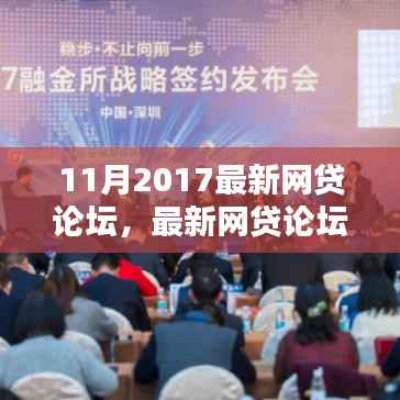 最新网贷论坛参与指南,从初学者到进阶用户一网打尽(2017年11月版)