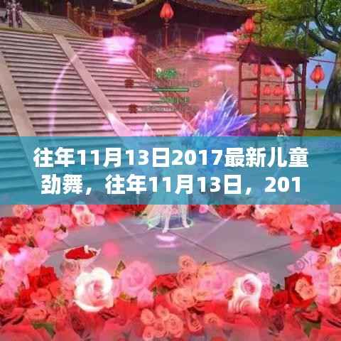 往年11月13日盛况,2017最新儿童劲舞风潮席卷全球