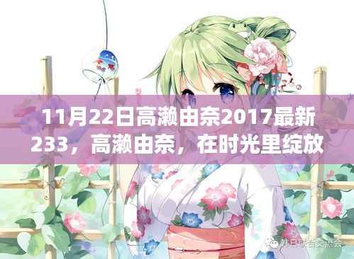 高濑由奈,纪念其在时光中的璀璨瞬间——纪念其于2017年最新里程碑事件及最新作品发布