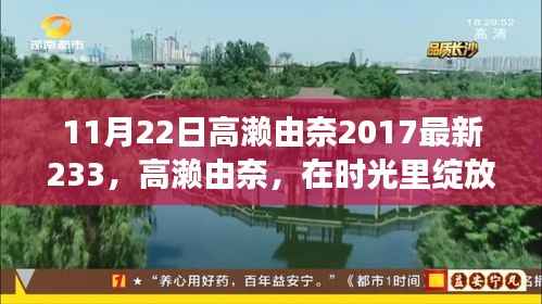 高濑由奈,纪念其在时光中的璀璨瞬间——纪念其于2017年最新里程碑事件及最新作品发布