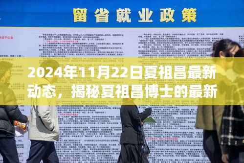 揭秘夏祖昌博士的未来动态,最新进展与洞察(2024年11月22日更新)