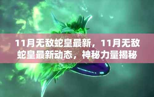 揭秘神秘力量与独家攻略,11月无敌蛇皇最新动态与揭秘