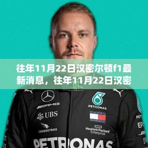 往年11月22日汉密尔顿F1赛场风云与英雄动态揭秘