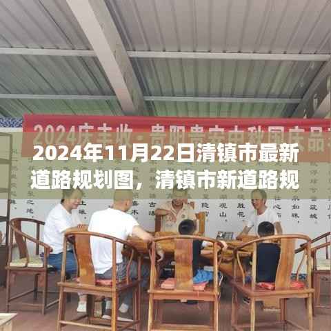 清镇市最新道路规划图揭晓,规划背后的暖心故事与未来展望(日期标注)