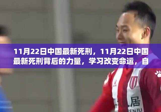 中国最新死刑背后的力量,学习改变命运,自信铸就辉煌之路