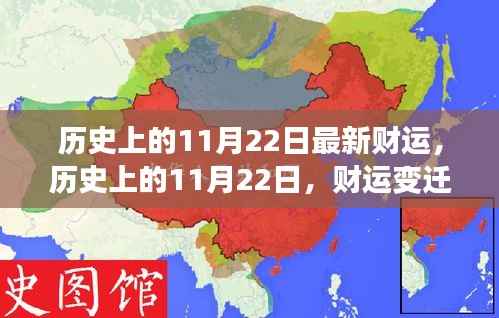 历史上的11月22日,财运变迁背后的励志故事与成长力量