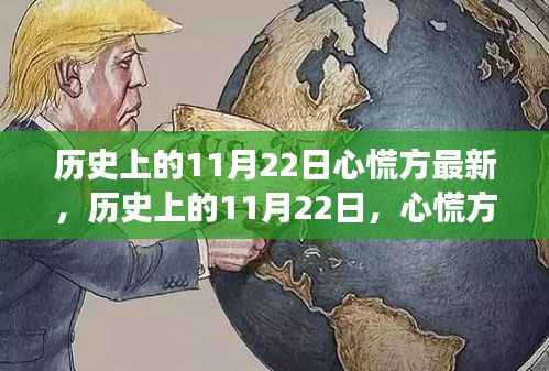 历史上的11月22日,心慌方的最新演变与回顾