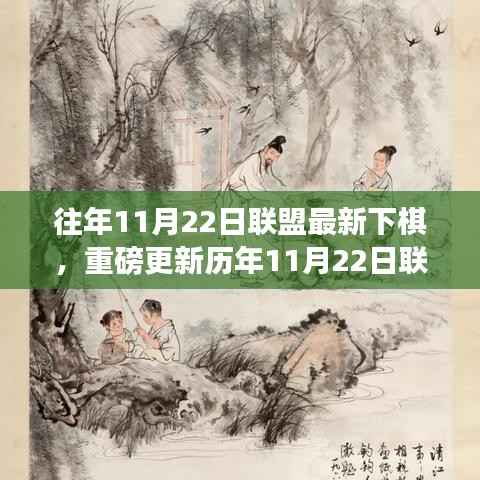 历年11月22日联盟下棋重磅更新攻略,一步步迈向棋圣之路