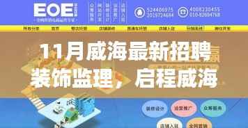 威海装饰监理新旅程,与自然美景的不解之缘招聘启事