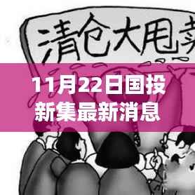 国投新集最新消息与自然美景的邂逅,寻找内心平静的旅程