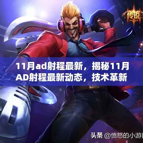 揭秘11月AD射程技术革新,引领射击运动进入新纪元