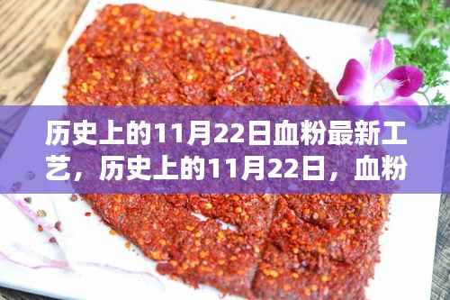 历史上的11月22日,血粉新工艺开启自信与成就之旅的里程碑