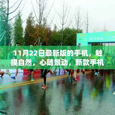 新款手机引领自然美景之旅,触摸自然,心随景动