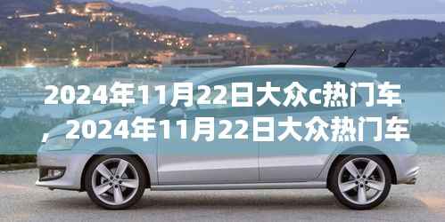 引领潮流的驾驶之选,大众热门车型在2024年11月22日的瞩目风采