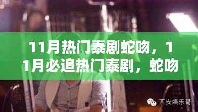 蛇吻,撩人心弦的情感纠缠——11月必追热门泰剧